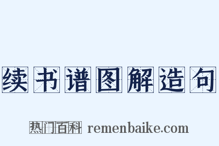 续书谱图解造句是什么意思的图片